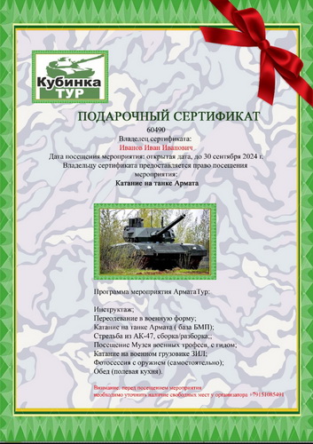 Сертификат на катание на танке Армата